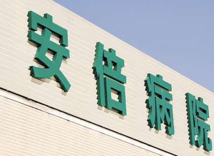 当直なし×地域包括ケア病院で働く臨床検査技師＠宮若市