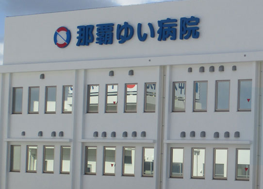 臨床検査技師｜病院で複数エコー習得×検体・生理×残業なし｜那覇市