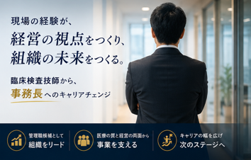 検査技師｜マネジメント経験を活かす在宅診療クリニック運営職＠藤沢市