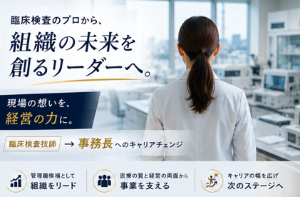 検査技師｜診療支援から拠点運営まで担う管理職候補＠藤沢市