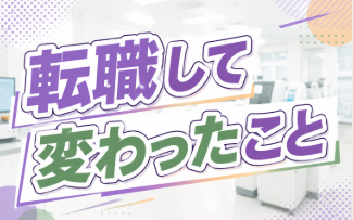 臨床検査技師として働く人のリアルな声｜転職して変わったこと