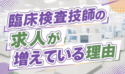 臨床検査技師の求人が増えている理由とは？今後の需要を解説