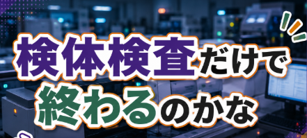 臨床検査技師が「検体検査だけで終わるのかな」と感じた時に考えたいこと