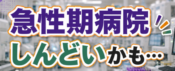 臨床検査技師が「急性期病院しんどいかも」と感じた時に知っておきたい働き方の違い