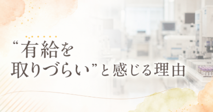 臨床検査技師が「有給を取りづらい」と感じる理由｜検査室の空気感と働き方を整理