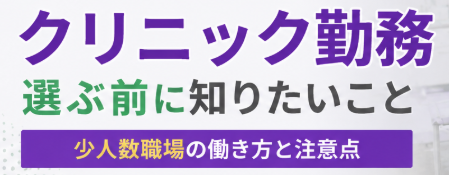 臨床検査技師がクリニック勤務を選ぶ前に知っておきたいこと｜少人数職場の働き方と注意点