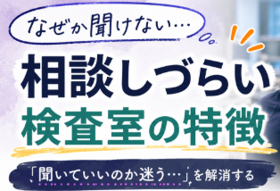 臨床検査技師が「相談しづらい」と感じる職場の特徴｜検査室で起きやすい空気感を整理