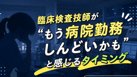 病院勤務がしんどいかもと感じるタイミング