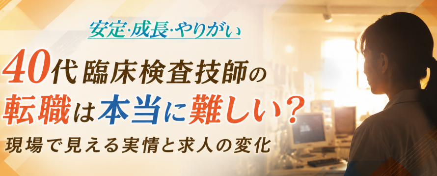 臨床検査技師の転職は本当に難しい？