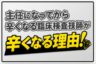 主任になってから辛くなる臨床検査技師が多い理由｜検査室で起きやすい“板挟み”の構造