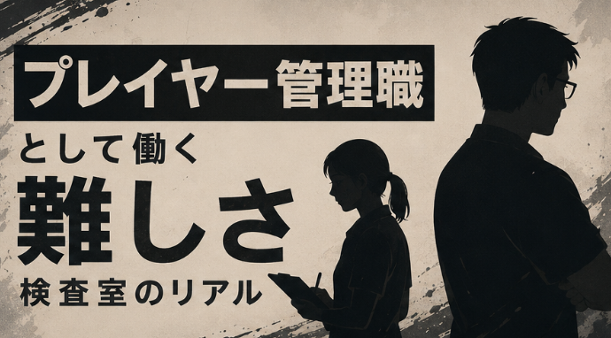 プレーヤー管理職として働く難しさ検査室のリアル