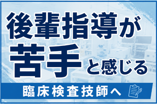 後輩指導が苦手と感じる臨床検査技師へ