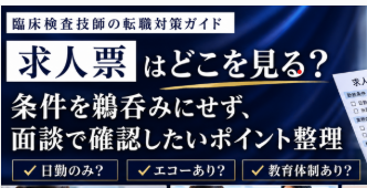 臨床検査技師の求人票はどこを見る？｜条件を鵜呑みにせず、面談で確認したいポイント整理