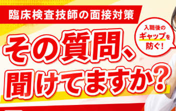 臨床検査技師の面接で確認しておきたいこと｜入職後ギャップを減らす逆質問・条件確認ガイド