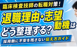 臨床検査技師の退職理由・志望動機はどう整理する？｜採用側に不安を残さない伝え方ガイド