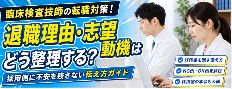 志望動機　退職理由を　整理する臨床検査技師の2人
