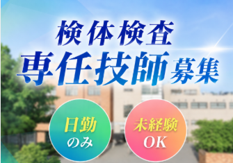 【日勤のみ】ラボで検体検査に携わる｜生化学から遺伝子検査まで経験できる正職員募集＠町田市
