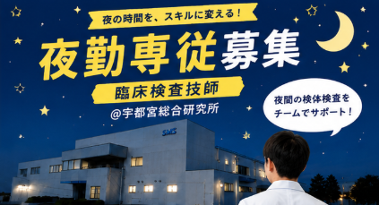 【夜勤専従】検体検査の経験を積む｜宇都宮総合研究所・基幹ラボ勤務＠宇都宮市