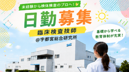 【日勤のみ】臨床未経験から検体検査に挑戦｜総合研究所で基礎から学べる常勤募集＠宇都宮市