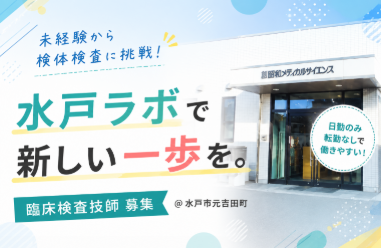 【日勤のみ】未経験から検体検査に挑戦｜水戸ラボ勤務・臨床検査技師募集＠水戸市